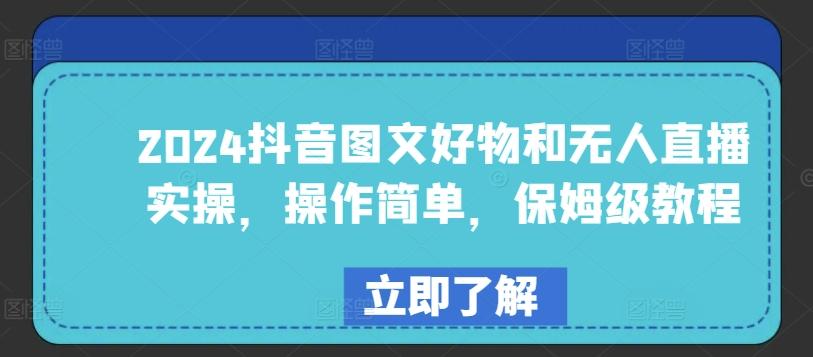 2024抖音图文好物和无人直播实操，操作简单，保姆级教程客创社 - 专注互联网轻资产创业及网络项目资源整合与分享客创社 - 专注互联网轻资产创业及网络项目资源整合与分享