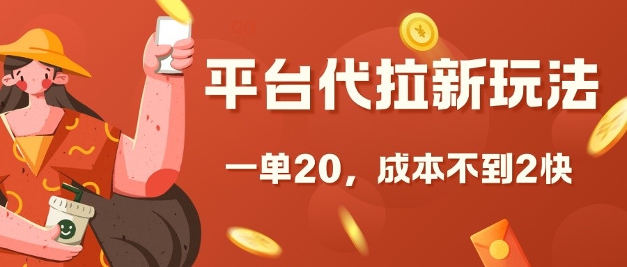 平台代拉新玩法，一单20，成本不到2快【揭秘】客创社 - 专注互联网轻资产创业及网络项目资源整合与分享客创社 - 专注互联网轻资产创业及网络项目资源整合与分享