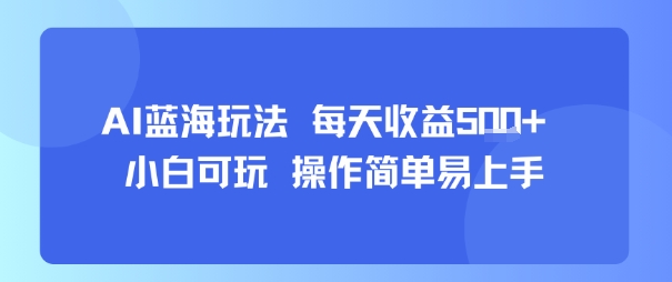 AI故事号蓝海玩法 每天收益5张+ 小白可玩 操作简单易上手-客创社 - 专注互联网轻资产创业及网络项目资源整合与分享客创社-免费且强大的项目分享网站！