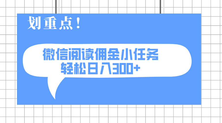 2025最新微信阅读小任务，0成本，轻松日入300+可矩阵可放大客创社 - 专注互联网轻资产创业及网络项目资源整合与分享客创社 - 专注互联网轻资产创业及网络项目资源整合与分享