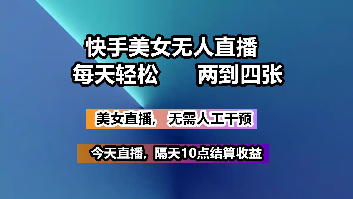 快手美女无人直播, 每天最少一到三张,全程托管无需人工干涉客创社 - 专注互联网轻资产创业及网络项目资源整合与分享客创社 - 专注互联网轻资产创业及网络项目资源整合与分享