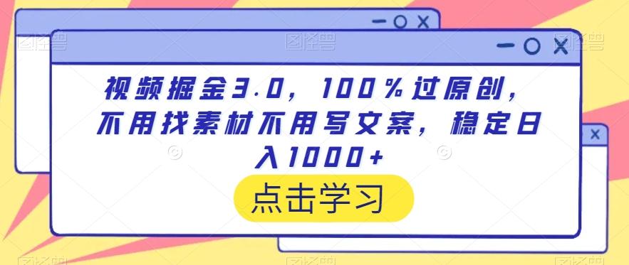 视频掘金3.0，100％过原创，不用找素材不用写文案，稳定日入1000+【揭秘】客创社 - 专注互联网轻资产创业及网络项目资源整合与分享客创社 - 专注互联网轻资产创业及网络项目资源整合与分享