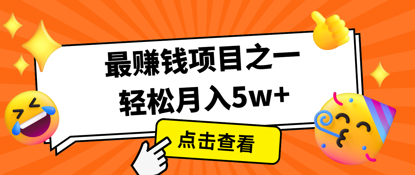 全网首发，年前可以翻身的项目，每单收益在300-3000之间，利润空间非常的大-客创社 - 专注互联网轻资产创业及网络项目资源整合与分享客创社-免费且强大的项目分享网站！