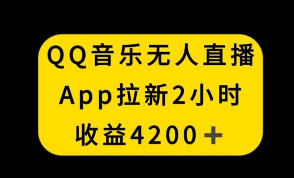 QQ音乐无人直播APP拉新，2小时收入4200，不封号新玩法【揭秘】客创社 - 专注互联网轻资产创业及网络项目资源整合与分享客创社 - 专注互联网轻资产创业及网络项目资源整合与分享