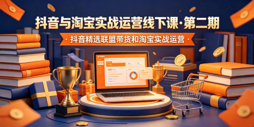 抖音与淘宝实战运营线下课·第二期，抖音精选联盟带货和淘宝实战运营-鱼见海资源网-免费PHP网站源码模板,插件软件网创AI智能体资源分享平台！