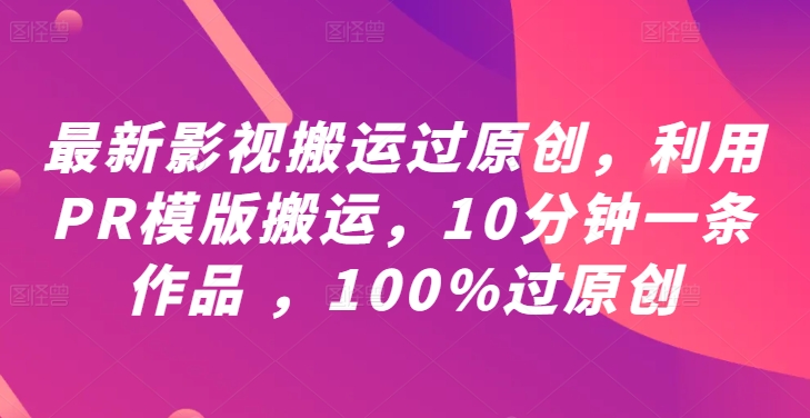 最新影视搬运过原创，利用PR模版搬运，10分钟一条作品 ，100%过原创【教程+PR模板】客创社 - 专注互联网轻资产创业及网络项目资源整合与分享客创社 - 专注互联网轻资产创业及网络项目资源整合与分享