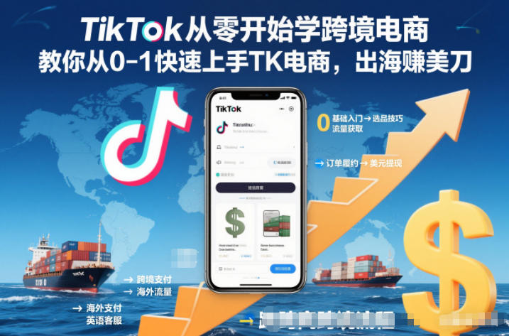TikTok从零开始学跨境电商，教你从0-1快速上手TK电商，出海賺美刀客创社区-专注互联网轻资产资源整合与分享客创社区-专注互联网轻资产资源整合与分享