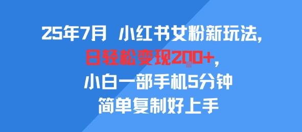 25年7月小红书女粉新玩法，公域转私域变现，日轻松变现2张+，5分钟简单复制好上手-客创社 - 专注互联网轻资产创业及网络项目资源整合与分享客创社-免费且强大的项目分享网站！