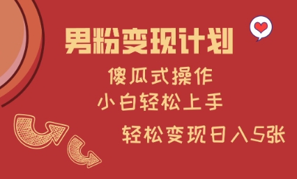 男粉变现计划，傻瓜式操作，小白轻松日入多张【揭秘】客创社 - 专注互联网轻资产创业及网络项目资源整合与分享客创社 - 专注互联网轻资产创业及网络项目资源整合与分享