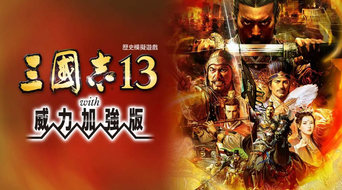 《三国志13 威力加强版》Switch港版中文版NSP下载 – 含1.2.1补丁客创社区-专注互联网轻资产资源整合与分享客创社区-专注互联网轻资产资源整合与分享