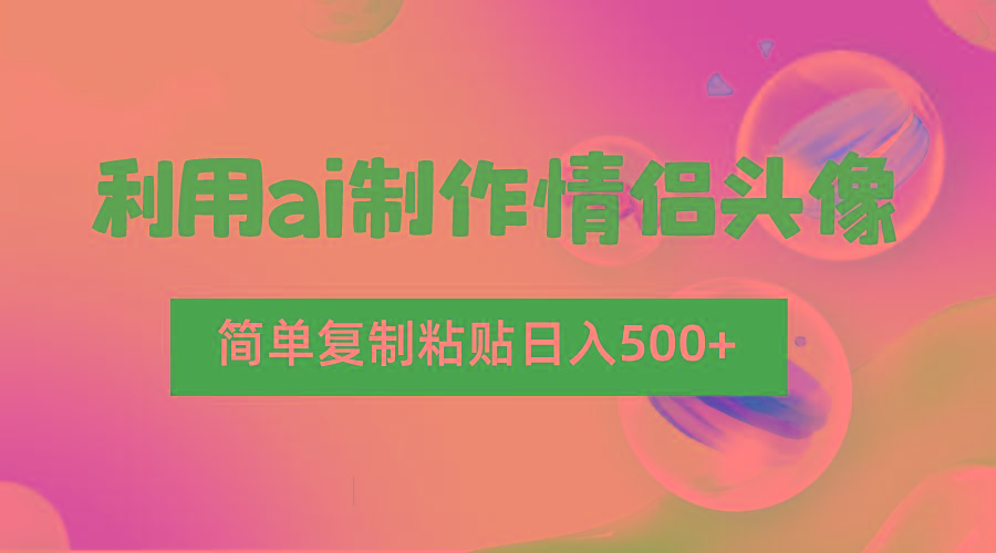 利用ai制作情侣头像，简单复制粘贴日入500+，零成本适合新手制作客创社 - 专注互联网轻资产创业及网络项目资源整合与分享客创社 - 专注互联网轻资产创业及网络项目资源整合与分享