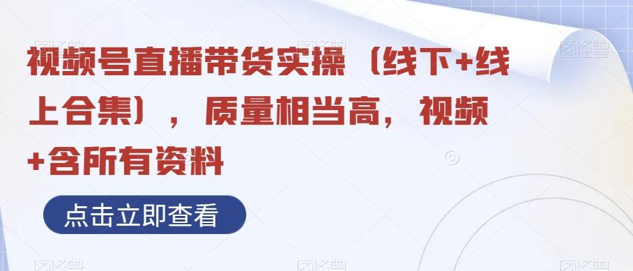 视频号直播带货实操（线下+线上合集），质量相当高，视频+含所有资料客创社 - 专注互联网轻资产创业及网络项目资源整合与分享客创社 - 专注互联网轻资产创业及网络项目资源整合与分享