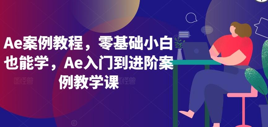 Ae案例教程，零基础小白也能学，Ae入门到进阶案例教学课客创社 - 专注互联网轻资产创业及网络项目资源整合与分享客创社 - 专注互联网轻资产创业及网络项目资源整合与分享