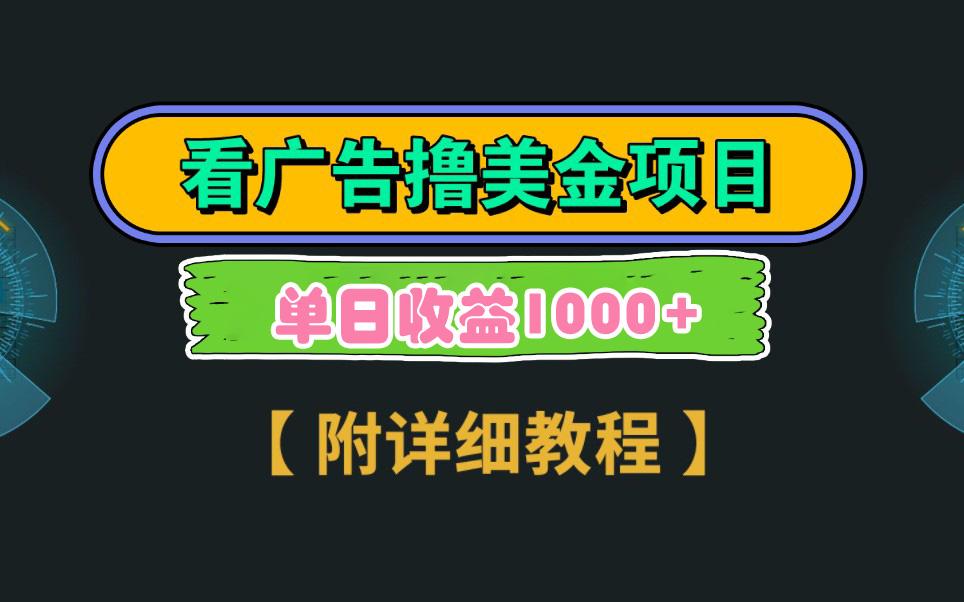 Google看广告撸美金，3分钟到账2.5美元 单次拉新5美金，多号操作，日入1千+客创社 - 专注互联网轻资产创业及网络项目资源整合与分享客创社 - 专注互联网轻资产创业及网络项目资源整合与分享