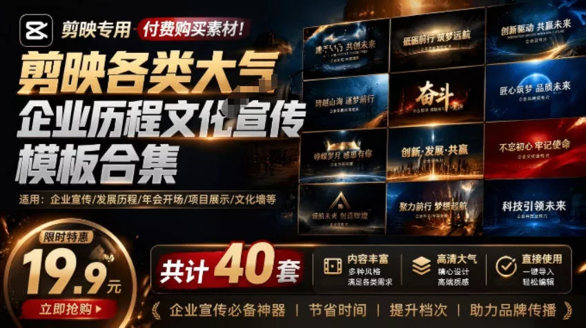 某宝19.9元，付费购买素材！剪映各类大气企业历程文化宣传模板合集，共计40套，支持Win和Mac使用客创社区-专注互联网轻资产资源整合与分享客创社区-专注互联网轻资产资源整合与分享