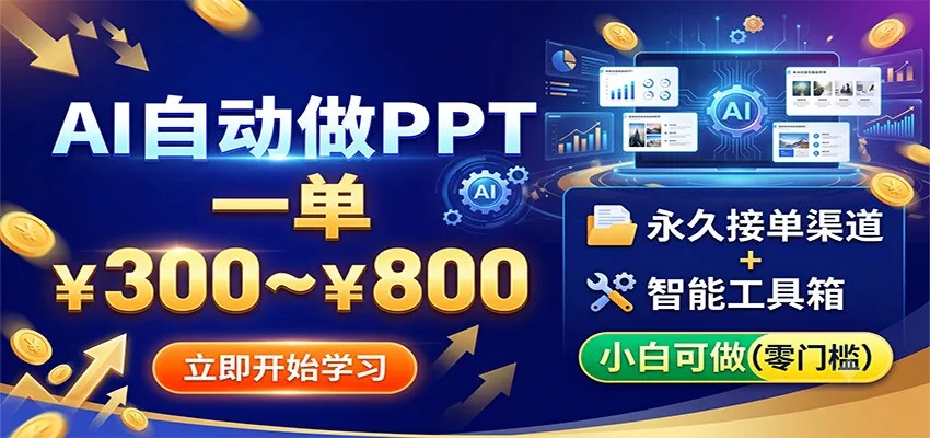 AI自动做PPT，一单300~800，长期接单渠道+工具，小白可做 《鱼见海科技》-鱼见海资源网-免费PHP网站源码模板,插件软件网创AI智能体资源分享平台！