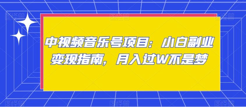 中视频音乐号项目：小白副业变现指南，月入过W不是梦【揭秘】客创社 - 专注互联网轻资产创业及网络项目资源整合与分享客创社 - 专注互联网轻资产创业及网络项目资源整合与分享