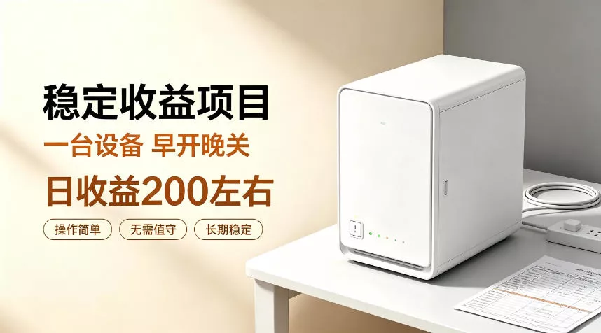 全自动设备挂G项目，日收益200左右，省心长效运营，最稳最省心的项目【揭秘】客创社区-专注互联网轻资产资源整合与分享客创社区-专注互联网轻资产资源整合与分享