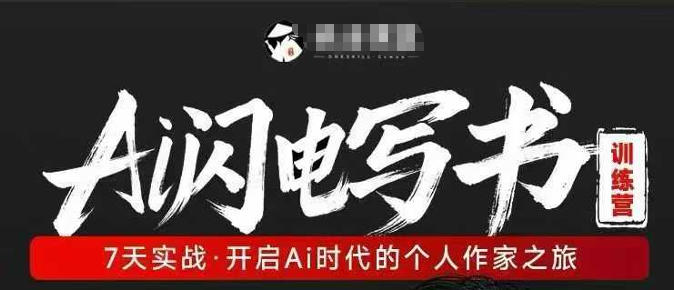AI闪电写书训练营，7天实战，开启AI时代个人作家之旅客创社区-专注互联网轻资产资源整合与分享客创社区-专注互联网轻资产资源整合与分享