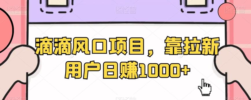 滴滴风口项目，靠拉新用户日赚1000+客创社 - 专注互联网轻资产创业及网络项目资源整合与分享客创社 - 专注互联网轻资产创业及网络项目资源整合与分享