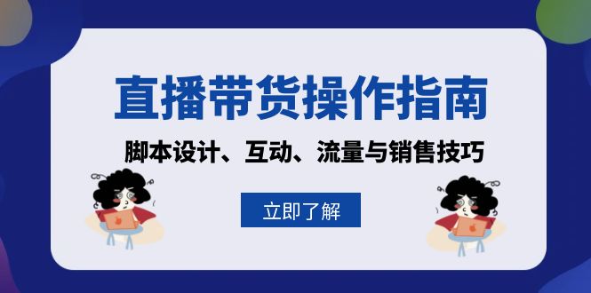 直播带货操作指南：脚本设计、互动、流量与销售技巧客创社 - 专注互联网轻资产创业及网络项目资源整合与分享客创社 - 专注互联网轻资产创业及网络项目资源整合与分享