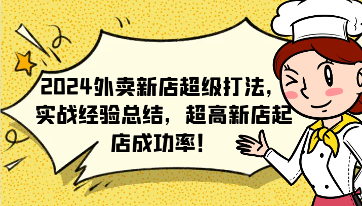 2024外卖新店超级打法，实战经验总结，超高新店起店成功率！客创社 - 专注互联网轻资产创业及网络项目资源整合与分享客创社 - 专注互联网轻资产创业及网络项目资源整合与分享