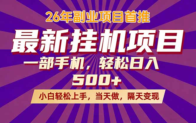 26年最新挂机项目，隔天见收益，一部手机稳定日入500+客创社区-专注互联网轻资产资源整合与分享客创社区-专注互联网轻资产资源整合与分享