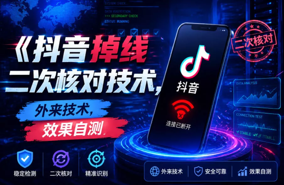 抖音掉线二次核对技术，外来技术，效果自测客创社区-专注互联网轻资产资源整合与分享客创社区-专注互联网轻资产资源整合与分享