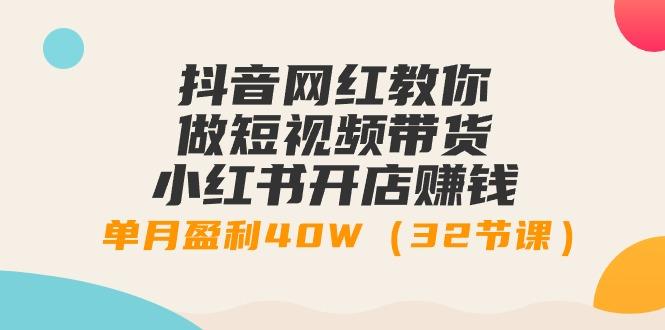 抖音网红教你做短视频带货+小红书开店赚钱，单月盈利40W(32节课)客创社 - 专注互联网轻资产创业及网络项目资源整合与分享客创社 - 专注互联网轻资产创业及网络项目资源整合与分享