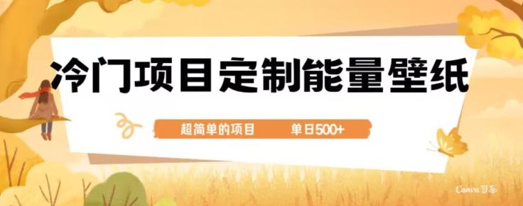 冷门小众项目，定制能量壁纸，单日500+客创社 - 专注互联网轻资产创业及网络项目资源整合与分享客创社 - 专注互联网轻资产创业及网络项目资源整合与分享