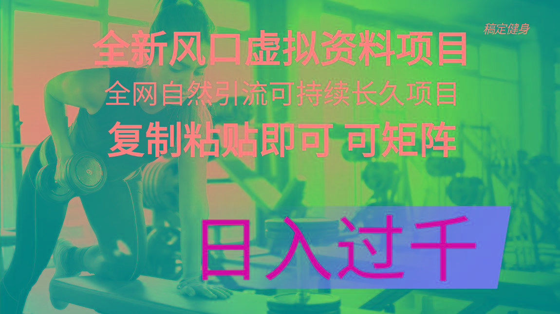 全新风口虚拟资料项目 全网自然引流可持续长久项目 复制粘贴即可可矩阵…客创社 - 专注互联网轻资产创业及网络项目资源整合与分享客创社 - 专注互联网轻资产创业及网络项目资源整合与分享