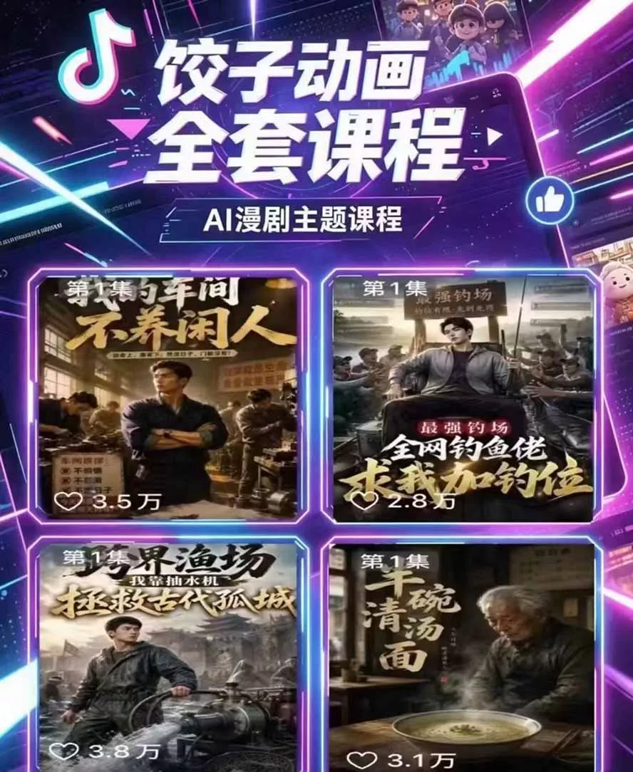饺子动画AI漫剧全套课第二期：原创剧本+小说改编+人物场景生成，