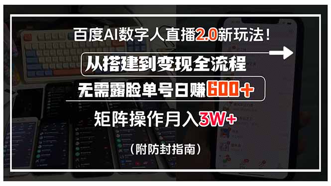 百度AI数字人直播2.0新玩法！从搭建到变现全流程，无需露脸单号日赚600…-客创社 - 专注互联网轻资产创业及网络项目资源整合与分享客创社-免费且强大的项目分享网站！
