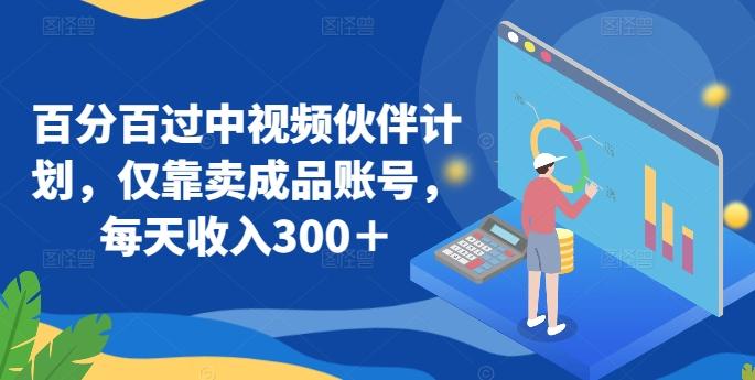 百分百过中视频伙伴计划，仅靠卖成品账号，每天收入300＋【揭秘】客创社 - 专注互联网轻资产创业及网络项目资源整合与分享客创社 - 专注互联网轻资产创业及网络项目资源整合与分享