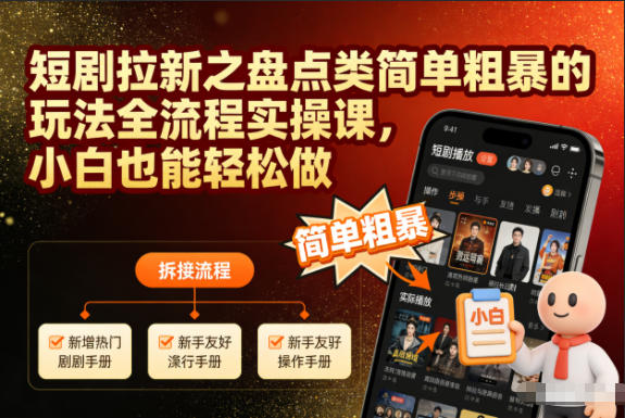 短剧拉新之盘点类简单粗暴的玩法全流程实操课,小白也能轻松做 短剧拉新之盘点类简单粗暴的玩法全流程实操课,小白也能轻松做