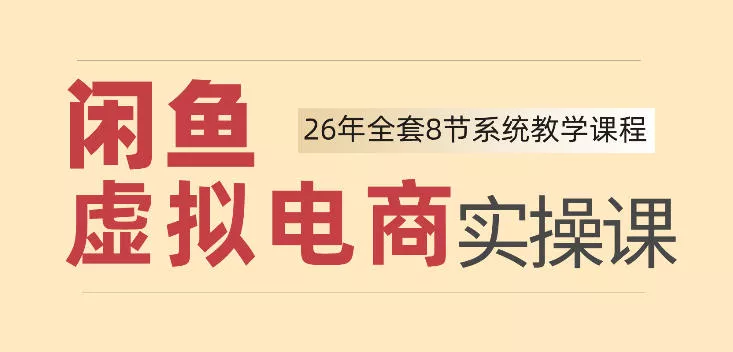 26年闲鱼虚拟电商实操课，新手小白也能带你玩转闲鱼，轻松日入四位数-鱼见海资源网-免费PHP网站源码模板,插件软件网创AI智能体资源分享平台！