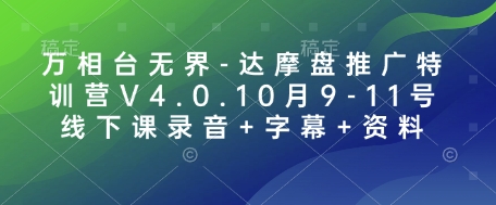 万相台无界-达摩盘推广特训营V4.0.10月9-11号线下课录音+字幕+资料客创社 - 专注互联网轻资产创业及网络项目资源整合与分享客创社 - 专注互联网轻资产创业及网络项目资源整合与分享