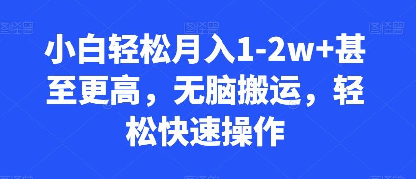 小白轻松月入1-2w+甚至更高，无脑搬运，轻松快速操作客创社 - 专注互联网轻资产创业及网络项目资源整合与分享客创社 - 专注互联网轻资产创业及网络项目资源整合与分享