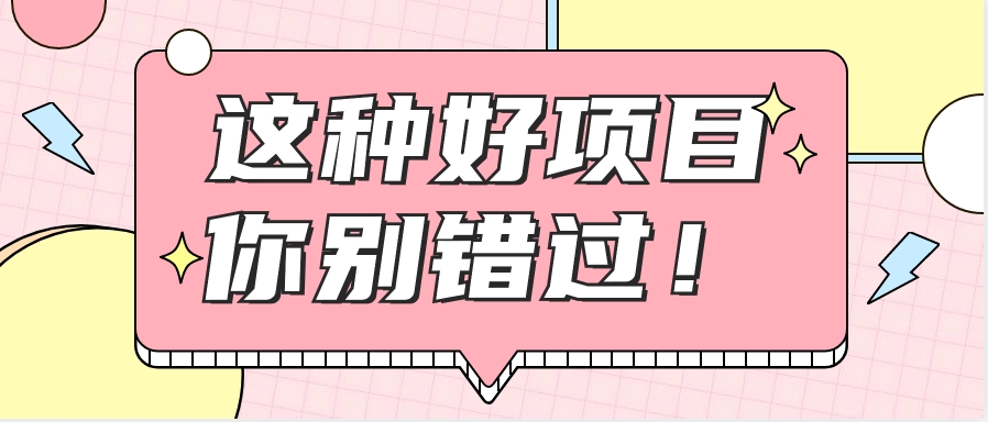 爱奇艺会员0成本开通，一天轻松赚300~500元，不信来看！【附渠道】客创社 - 专注互联网轻资产创业及网络项目资源整合与分享客创社 - 专注互联网轻资产创业及网络项目资源整合与分享