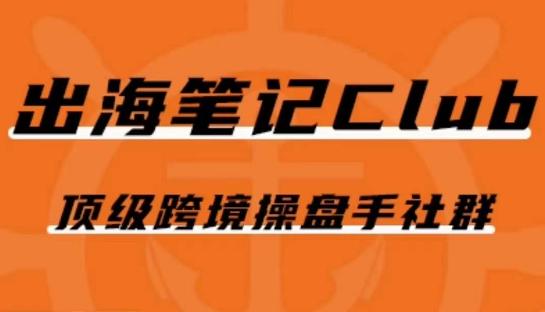出海笔记操盘手Club会员，顶级跨境操盘手社群客创社 - 专注互联网轻资产创业及网络项目资源整合与分享客创社 - 专注互联网轻资产创业及网络项目资源整合与分享