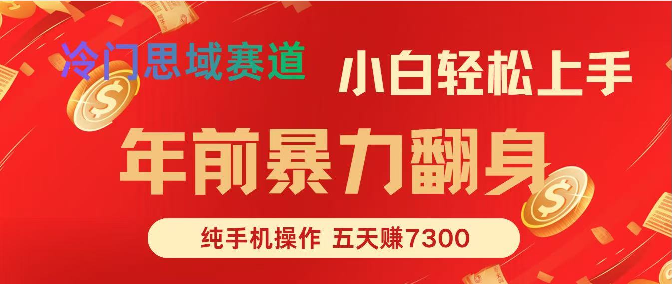 年前爆火项目，5天赚了7300客创社区-专注互联网轻资产资源整合与分享客创社区-专注互联网轻资产资源整合与分享
