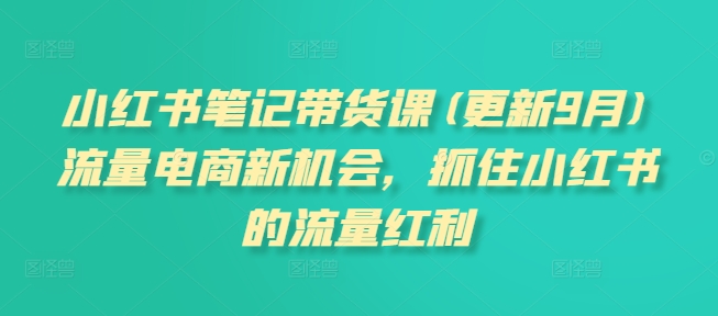 小红书笔记带货课(更新25年3月)流量电商新机会，抓住小红书的流量红利客创社 - 专注互联网轻资产创业及网络项目资源整合与分享客创社 - 专注互联网轻资产创业及网络项目资源整合与分享