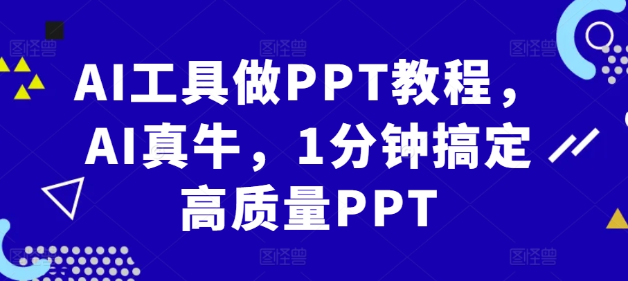 AI工具做PPT教程，AI真牛，1分钟搞定高质量PPT客创社 - 专注互联网轻资产创业及网络项目资源整合与分享客创社 - 专注互联网轻资产创业及网络项目资源整合与分享