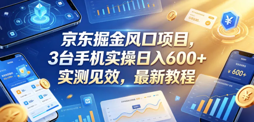 京东掘金风口项目，3台手机实操日入600+，实测见效，最新教程【揭秘】 《鱼见海科技》-鱼见海资源网-免费PHP网站源码模板,插件软件网创AI智能体资源分享平台！