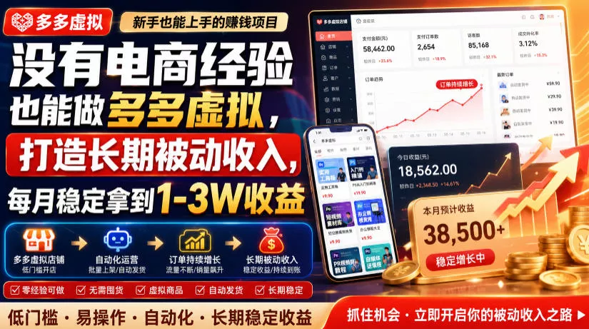 没有电商经验也能做多多虚拟,打造长期被动收入,每月稳定拿到1-3W收益【揭秘】主用 -、辅助 +中赚AI网