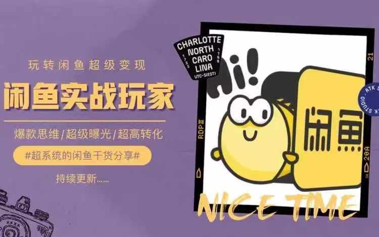 从0到1系统玩转闲鱼变现，教你核心选品思维，提升产品曝光及转化率客创社 - 专注互联网轻资产创业及网络项目资源整合与分享客创社 - 专注互联网轻资产创业及网络项目资源整合与分享