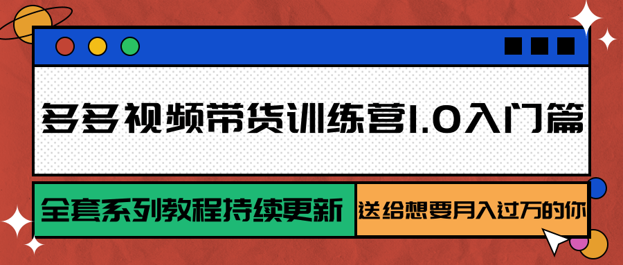 多多视频带货训练营1.0入门篇，全套系列教程持续更新，送给想要月入过万的你-客创社 - 专注互联网轻资产创业及网络项目资源整合与分享客创社-免费且强大的项目分享网站！