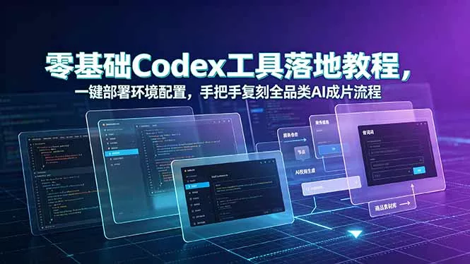 零基础Codex工具落地教程，一键部署环境配置，手把手复刻全品类AI成片流程客创社区-专注互联网轻资产资源整合与分享客创社区-专注互联网轻资产资源整合与分享