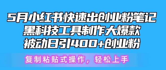 5月小红书快速出创业粉笔记，黑科技工具制作大爆款，被动日引400+创业粉【揭秘】客创社 - 专注互联网轻资产创业及网络项目资源整合与分享客创社 - 专注互联网轻资产创业及网络项目资源整合与分享