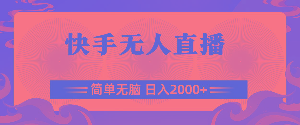 快手无人直播，简单无脑，日入2000+客创社 - 专注互联网轻资产创业及网络项目资源整合与分享客创社 - 专注互联网轻资产创业及网络项目资源整合与分享